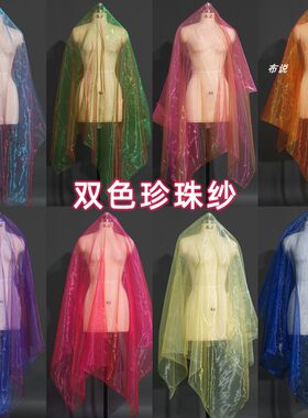 双色幻彩珍珠纱轻盈飘逸布料