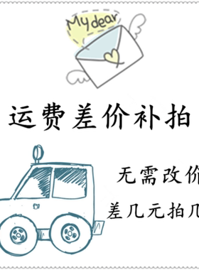 专拍邮费运费快递费自补 差价自补 差多少拍多少，谢谢！