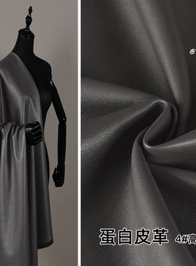高级灰色 蛋白皮PU皮革布料-棉布底柔软皮夹克皮裙皮裤设计师面料