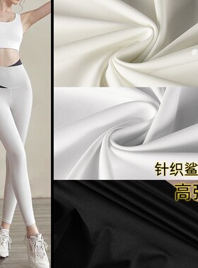 锦氨超强弹力鲨鱼皮面料-舒适亲肤柔软滑冰丝速干瑜伽服泳衣布料