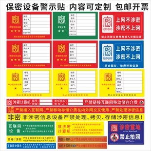 保密电脑设备标识贴涉密计算机警示贴非密涉密打印机标签警示贴