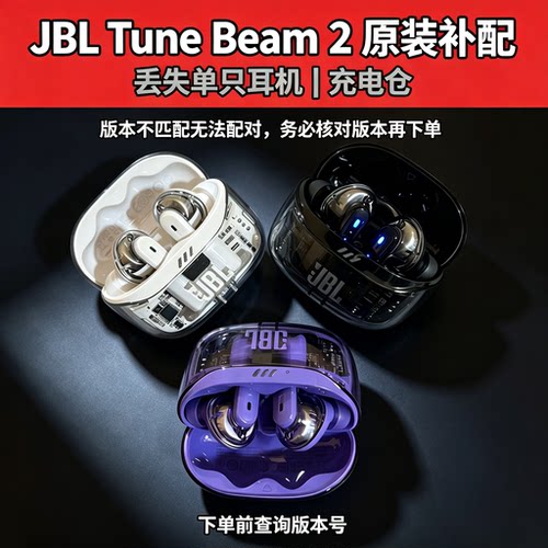 原装补配件JBL TUNE BEAM2蓝牙耳机丢失单边左耳右耳充电仓盒配对