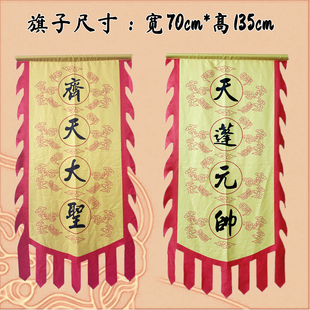 帅 道具大旗子孙悟空猴子齐天大圣猪八戒天蓬元 86版 西游记舞台服装