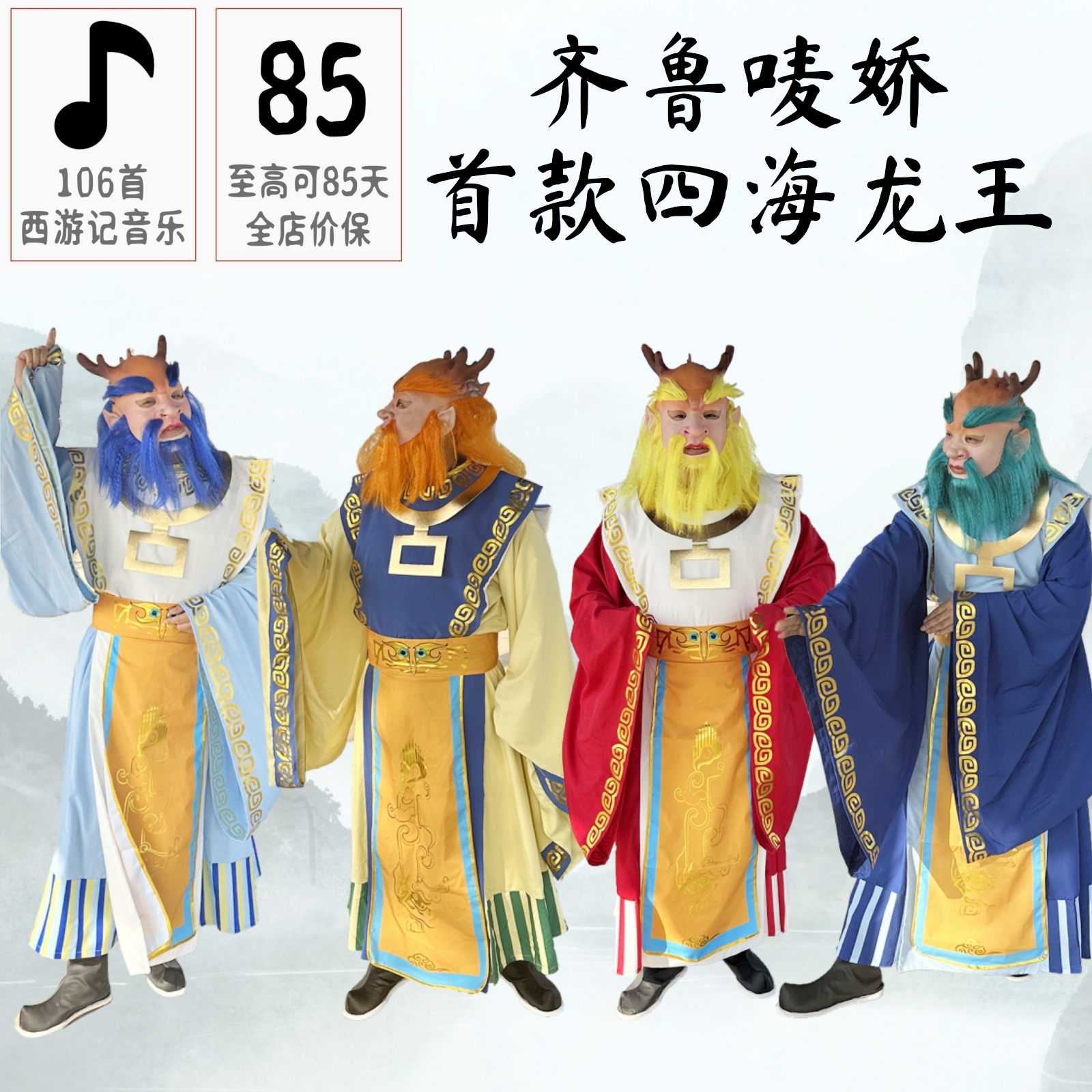 新款东西南北四海龙王黄红蓝色面具演出衣服装道具西游记齐鲁唛娇