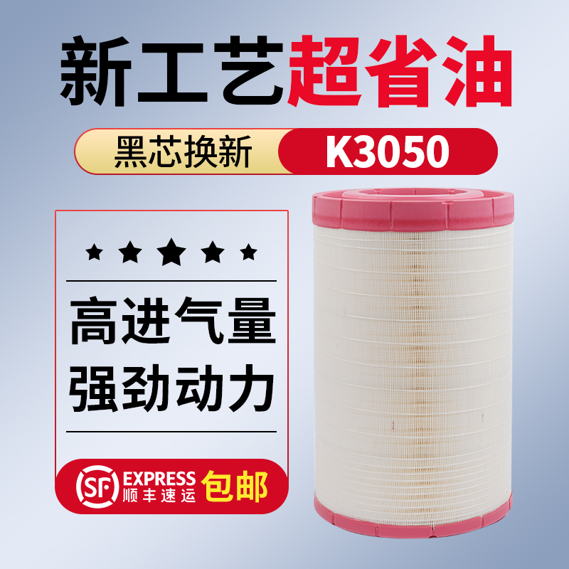 适配K3050空气滤芯东风天龙陕汽德龙空滤三一乘龙H7解放JH6滤清器