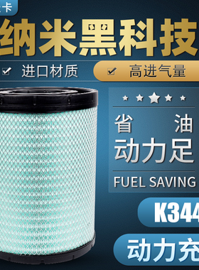 适配东风天龙旗舰560 480空气滤芯K3446空滤AA90156AF26625/26626