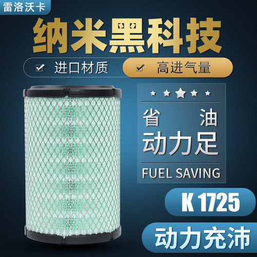 纳米空滤省油动力足1725空气滤芯