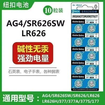 SR626SW手表电池377AG4通用