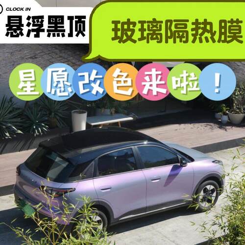 一路美星愿悬浮顶全车改色玻璃膜