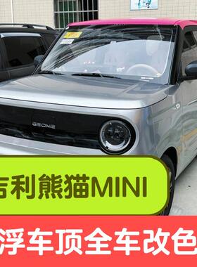 吉利熊猫MINI悬浮车顶亮黑改色膜双拼PET车身黑顶贴膜玻璃隔热膜
