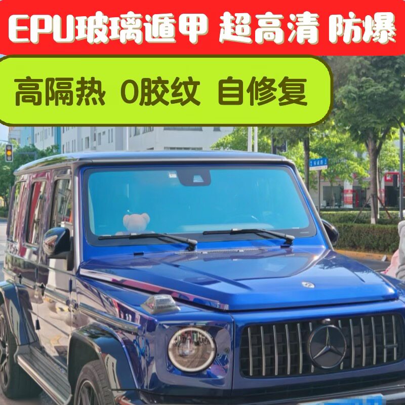EPU汽车玻璃遁甲超高清防爆前档风玻璃天窗防沙石高隔热自修复膜