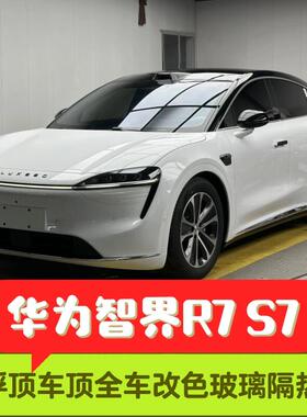 智界R7S7悬浮车顶熊猫双拼改色膜钢琴黑PET全车身贴膜玻璃隔热膜