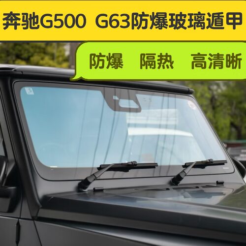 奔驰G防爆隔热高清玻璃遁甲膜