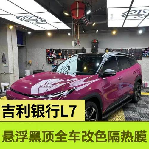 一路美银河L7黑顶全车改色隔热膜