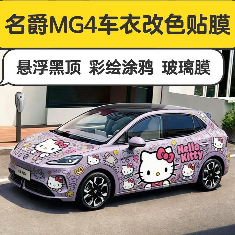 名爵MG4全车改色悬浮黑顶贴膜定制涂鸦彩绘TPU隐形车衣玻璃隔热膜
