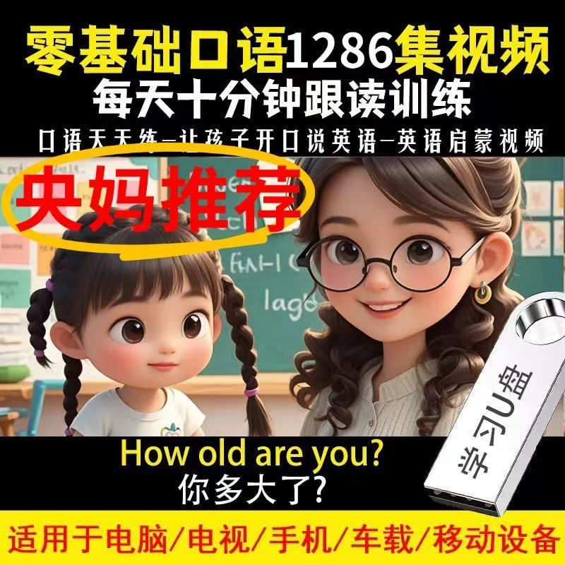 英语启蒙u盘零基础口语跟读练习