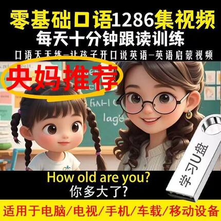 零基础学英语口语跟读练习视频U盘1113集动画视频英文磨耳朵优盘
