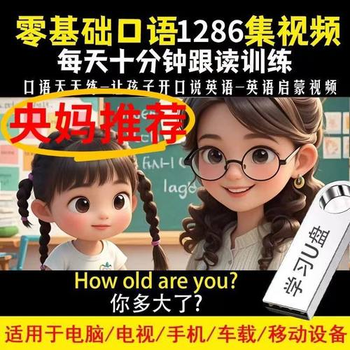 英语启蒙u盘零基础口语跟读练习