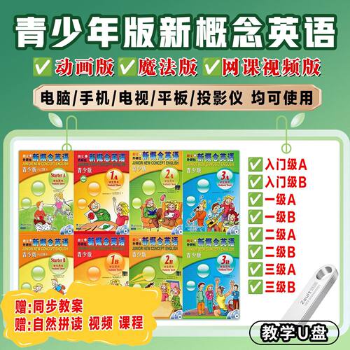 新概念英语青少版视频U盘