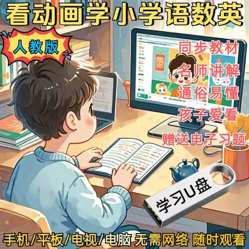 小学人教版动画视频U盘儿童1-6年级语数英全套学习视频优盘