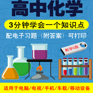 高中看动画学化学视频优盘高一高二高三化学教学视频同步课程优盘