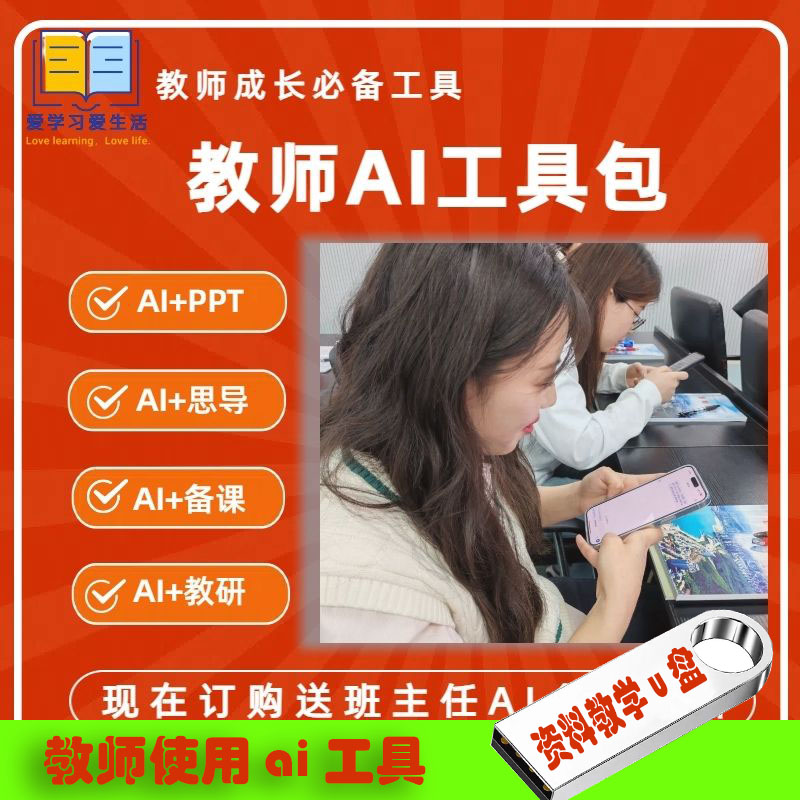 教师AI工具包U盘定制办公教学图片