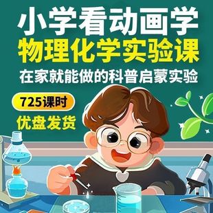 725集少儿童物理化学启蒙实验室普及课视频U盘小学早教趣味科学