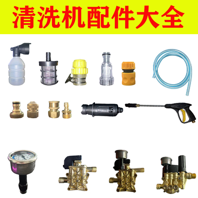 家用高压洗车机配件大全