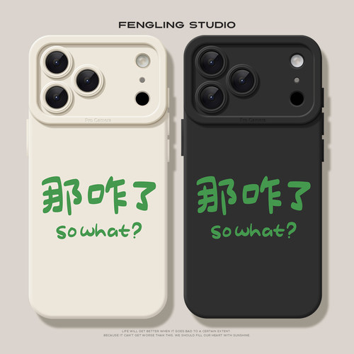 那咋了文字iPhone18promax苹果17小米15华为pura70新款mate80findx9适用一加13荣耀magic8vivox300情侣手机壳