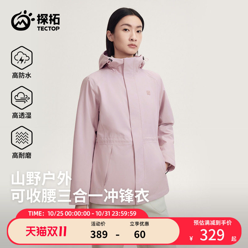 探拓户外冲锋衣女三合一保暖加绒可收腰显瘦防风防水登山徒步外套