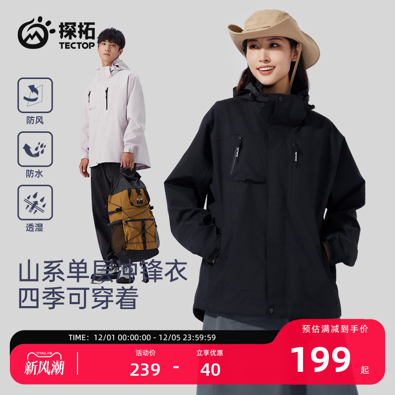 探拓防风男女同款单层冲锋衣