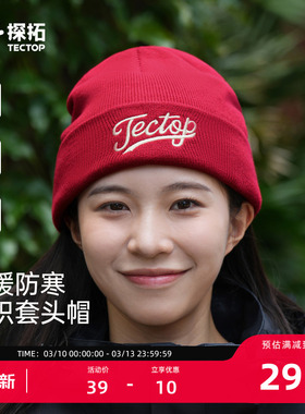 TECTOP/探拓户外男女款针织帽秋冬保暖防风防寒套头帽透气毛线帽