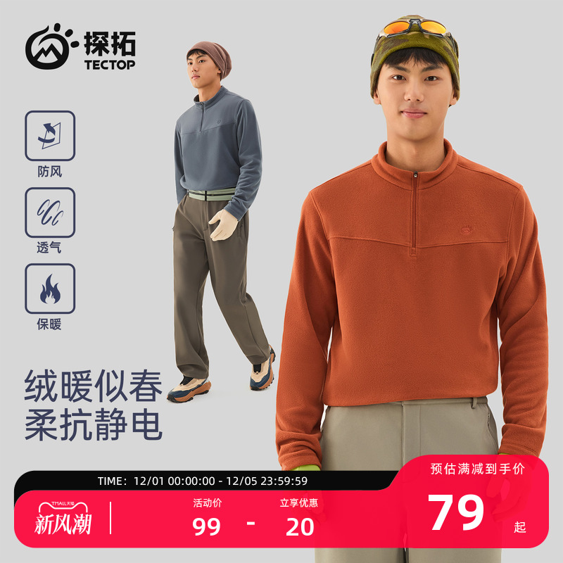 探拓户外抓绒衣男秋冬保暖打底衫