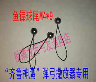 射鱼鱼镖球形鱼镖后尾适合齐鲁神鹰弹弓撒放器专用飞镖