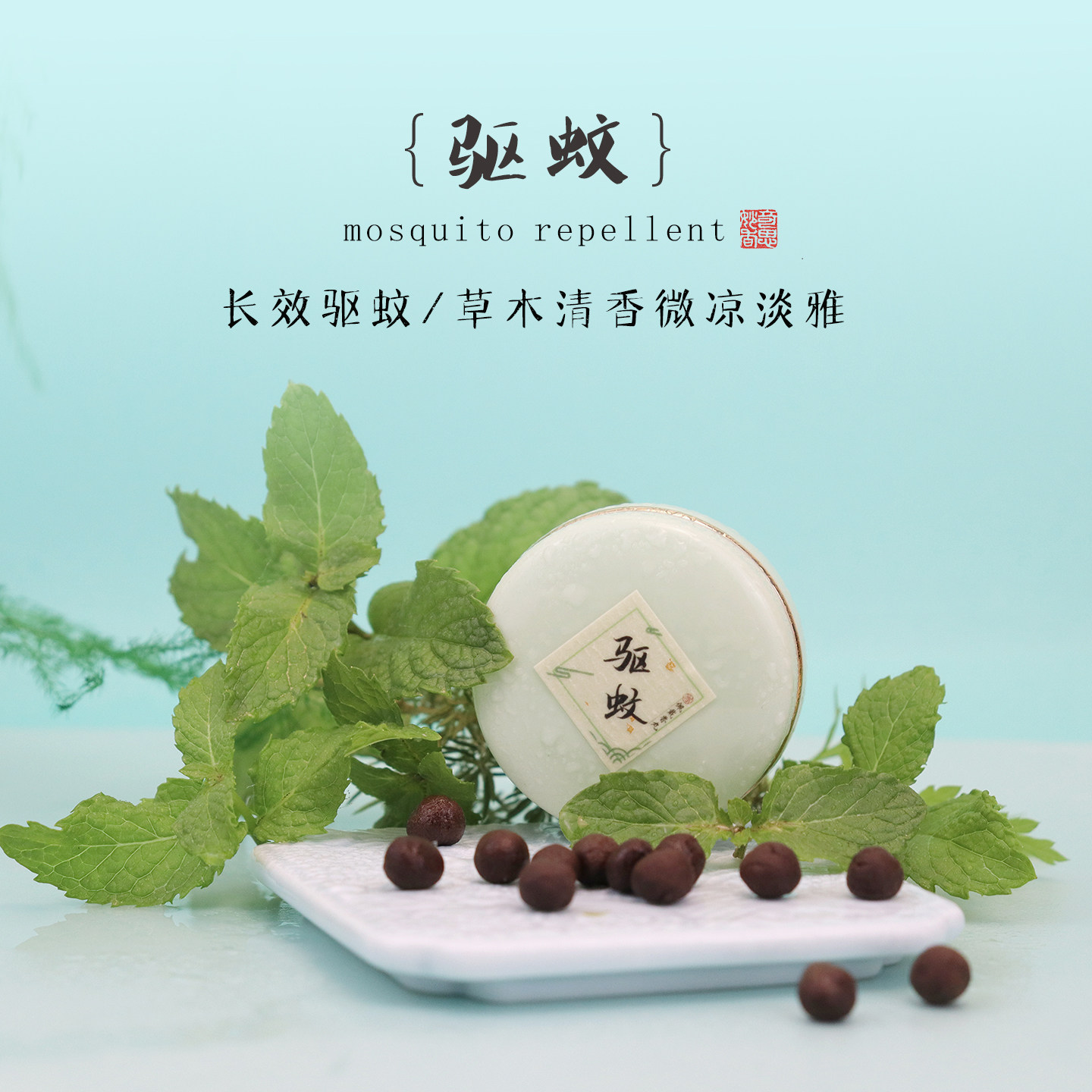 {驱蚊}长效持久留香清新薄荷香茅草香随身囊佩戴小香丸香片防虫香