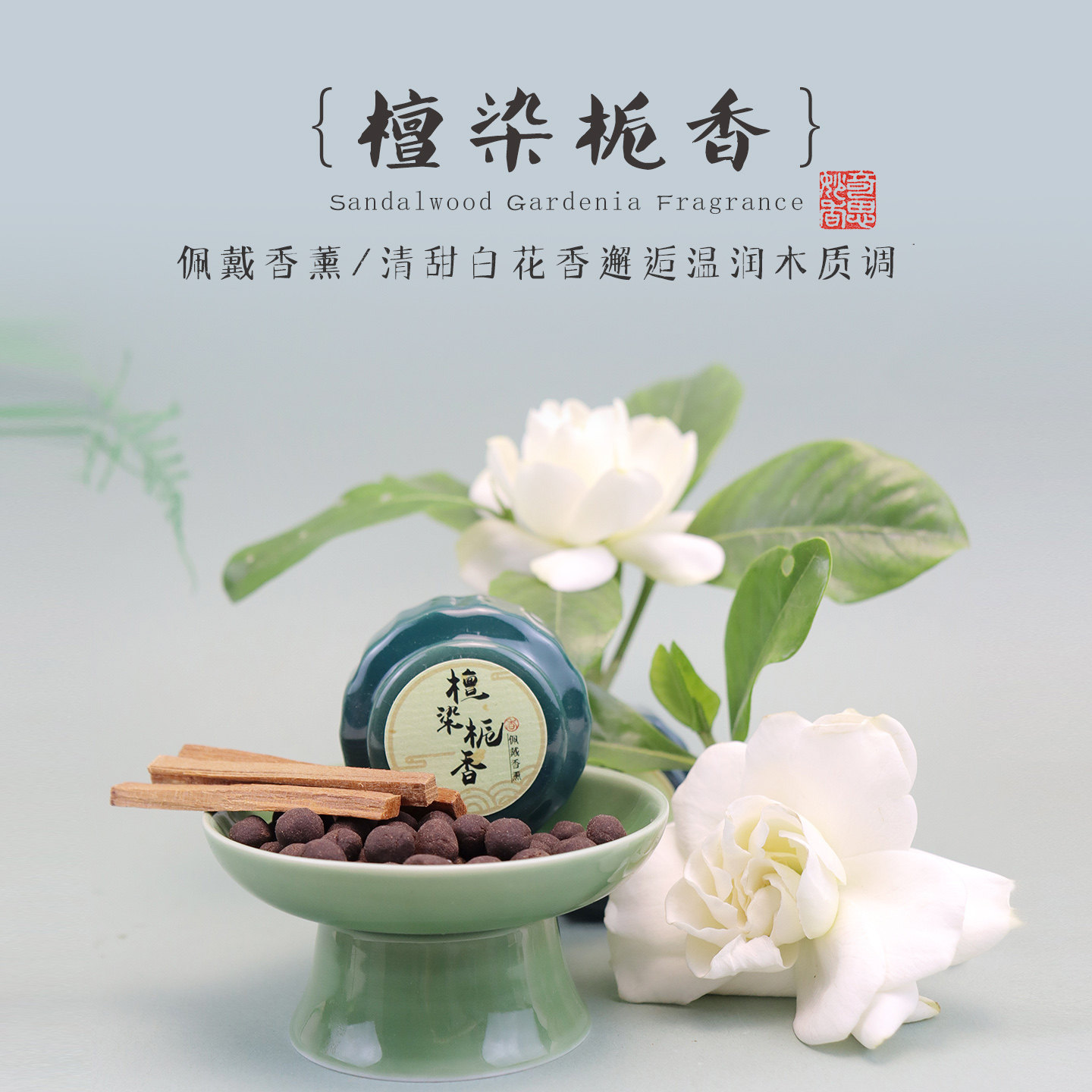 {檀染栀香}持久留香栀子花檀香随身香囊携带迷你香丸香片无火扩香