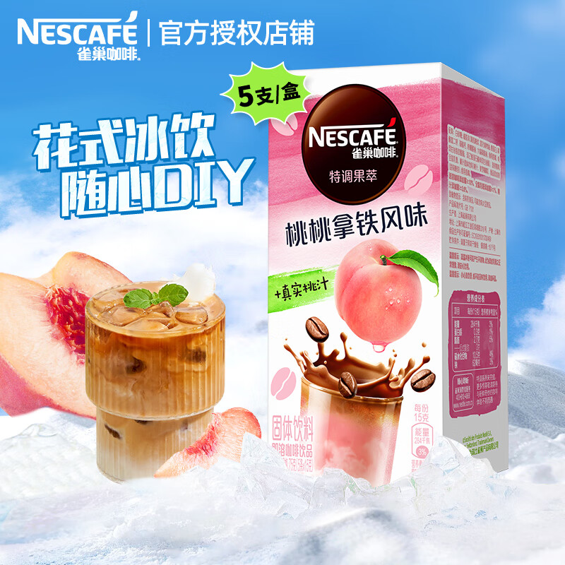 雀巢咖啡特调系列桃桃拿铁咖啡即溶咖啡饮品