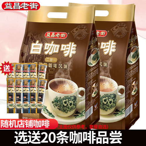 马来西亚益昌老街原味白咖啡两袋