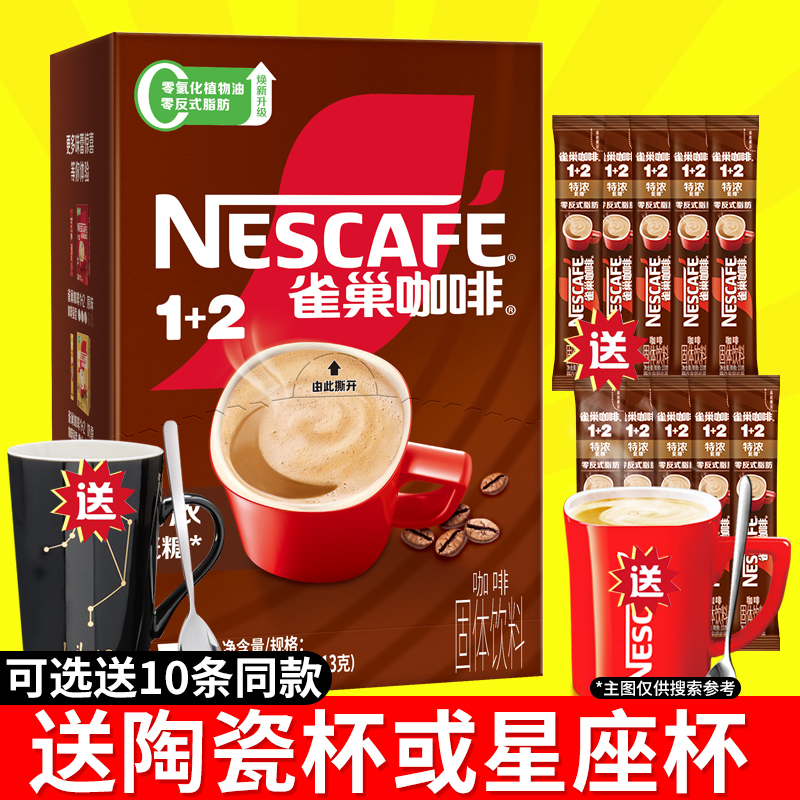 雀巢特浓咖啡1+2三合一原味90条礼盒装速溶咖啡粉官方店提神学生