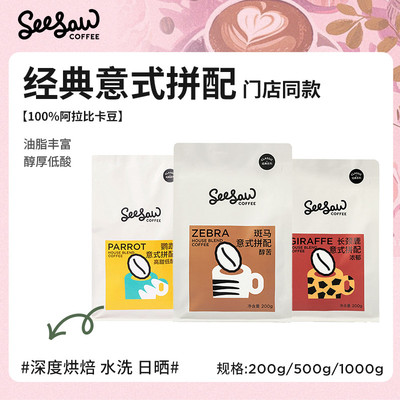Seesaw咖啡长颈鹿咖啡豆深烘美式黑咖啡意式拼配咖啡粉阿拉比卡豆