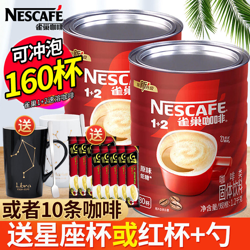 雀巢咖啡1+2原味三合一速溶咖啡粉1.2kg大罐装提神桶装咖啡1200g