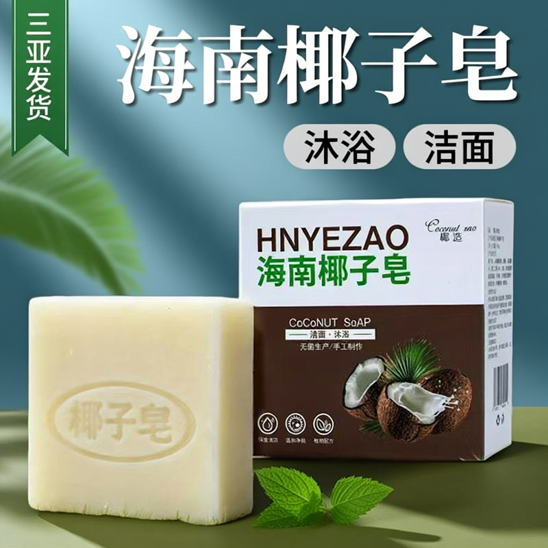 海南椰子皂100克*5盒伴手礼沐浴皂洁面皂手工无菌制作 椰造椰油膏