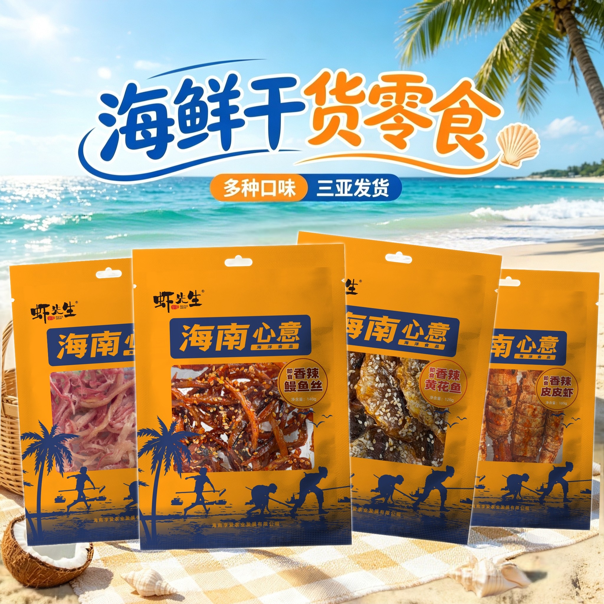 海南虾先生香辣鳗鱼丝黄花鱼丁香鱼鱿鱼丝海鲜干货零食三亚发货