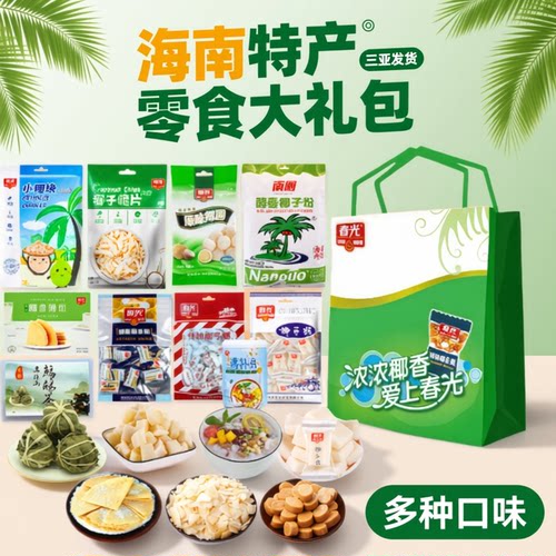 春光大礼包伴手礼零食品三亚特产