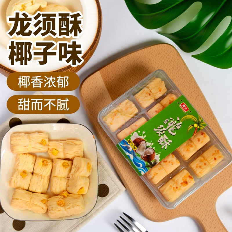 海南特产 椰亨龙须酥226克椰子味芒果味椰丝点心零食小吃休闲食品