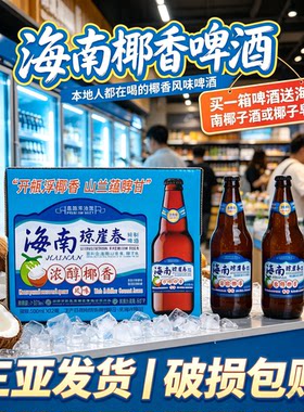 琼春崖椰香风味啤酒醇香精制啤酒
