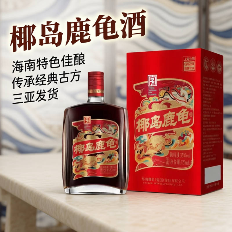 椰岛鹿龟酒135mlx2瓶33度海南老字号养生配制酒海南特产三亚发货