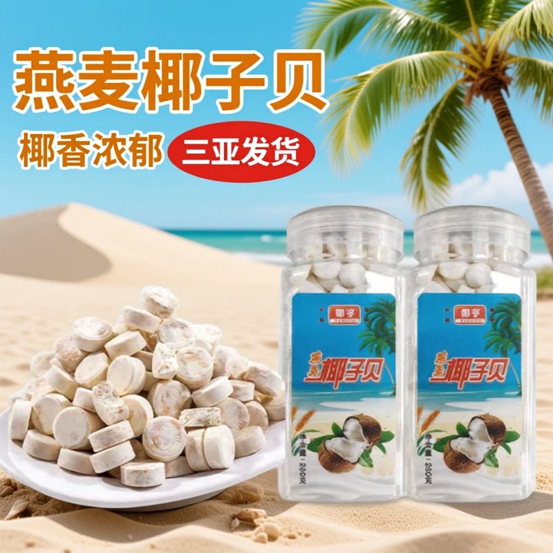 海南特产椰亨燕麦椰子贝280克*3罐 牛奶片老人小孩儿童零食椰子贝