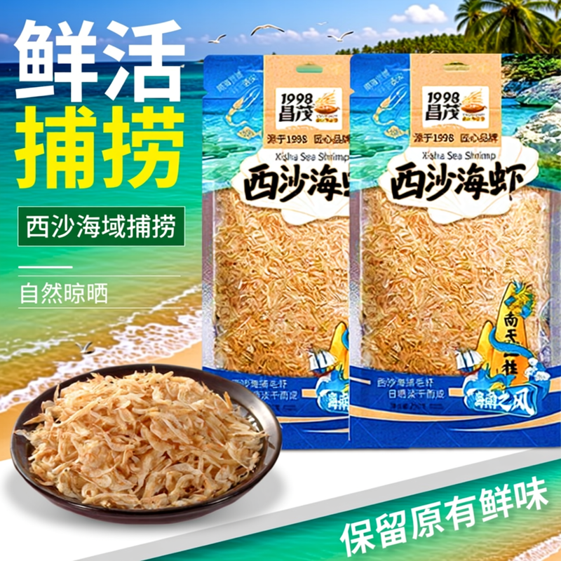 海南特产昌茂西沙海虾250gX2袋干虾皮小虾米海鲜干货海产三亚特产