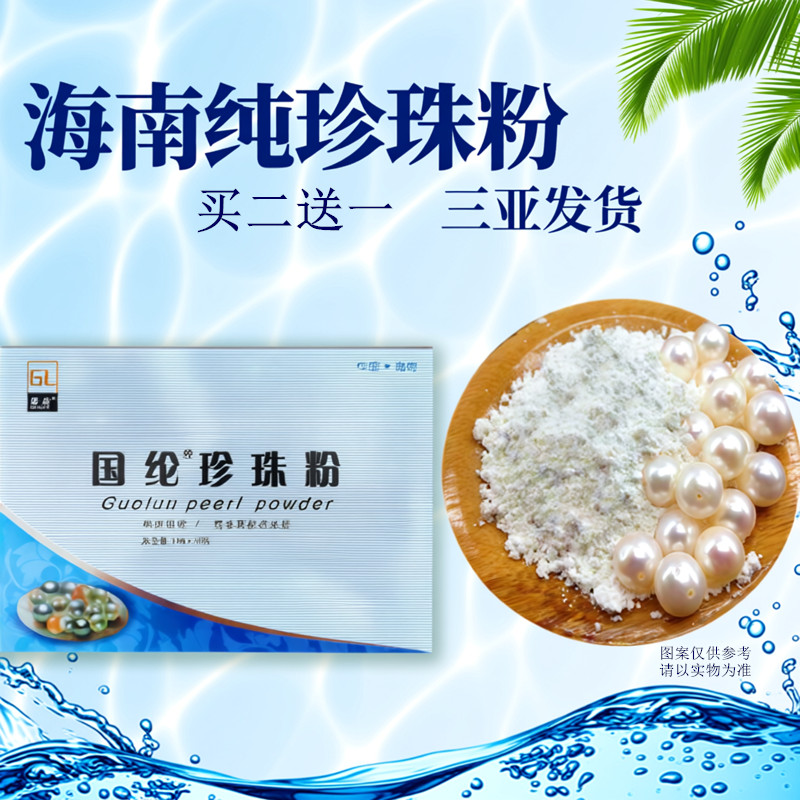 正宗海南珍珠粉补水控油